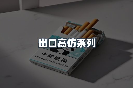 出口高仿系列